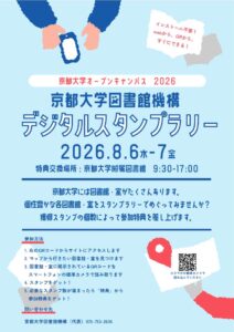 京都大学図書館機構デジタルスタンプラリー2026ポスター
