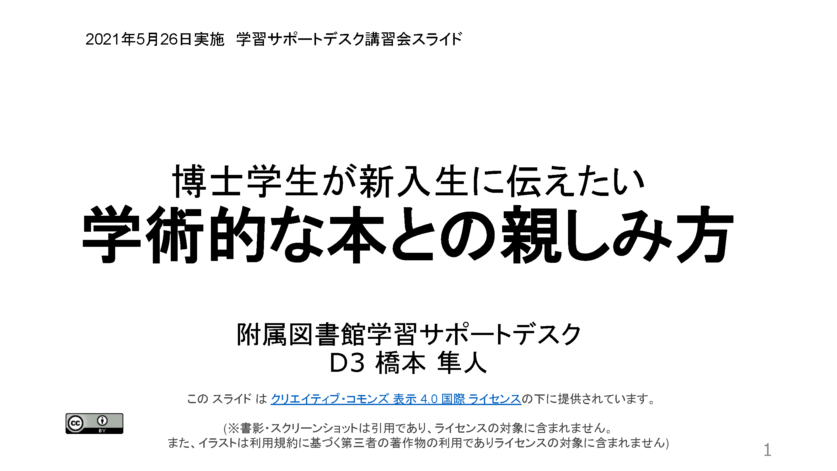 PDF　博士学生が新入生に伝えたい学術的な本との親しみ方　（サイバーラーニング図書館機構の「録画・資料をみる」から閲覧可能）