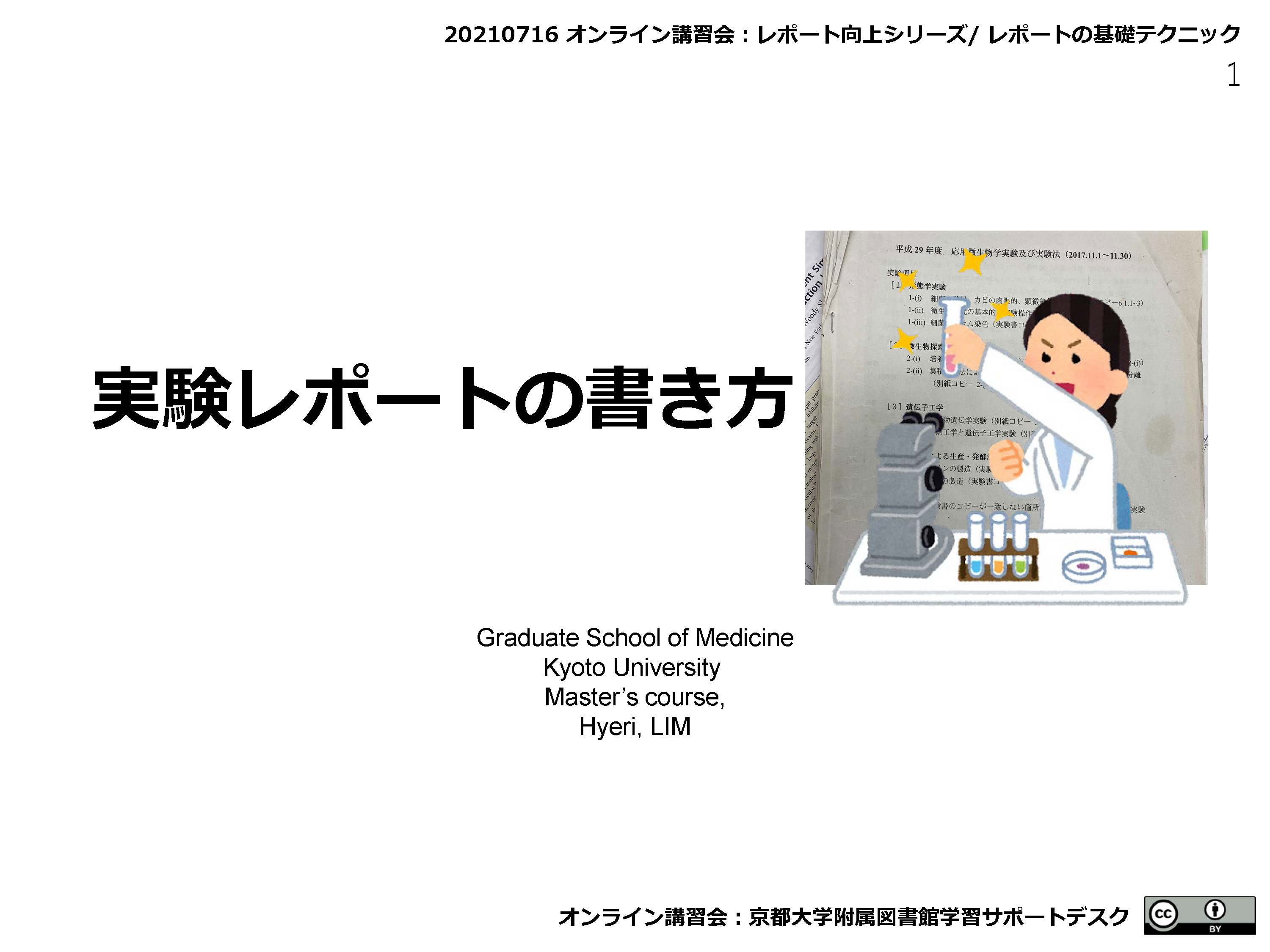 PDF　実験レポートの書き方　（京都大学学術情報リポジトリKURENAIから閲覧可能）