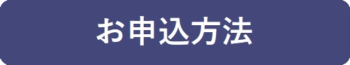 お申込方法