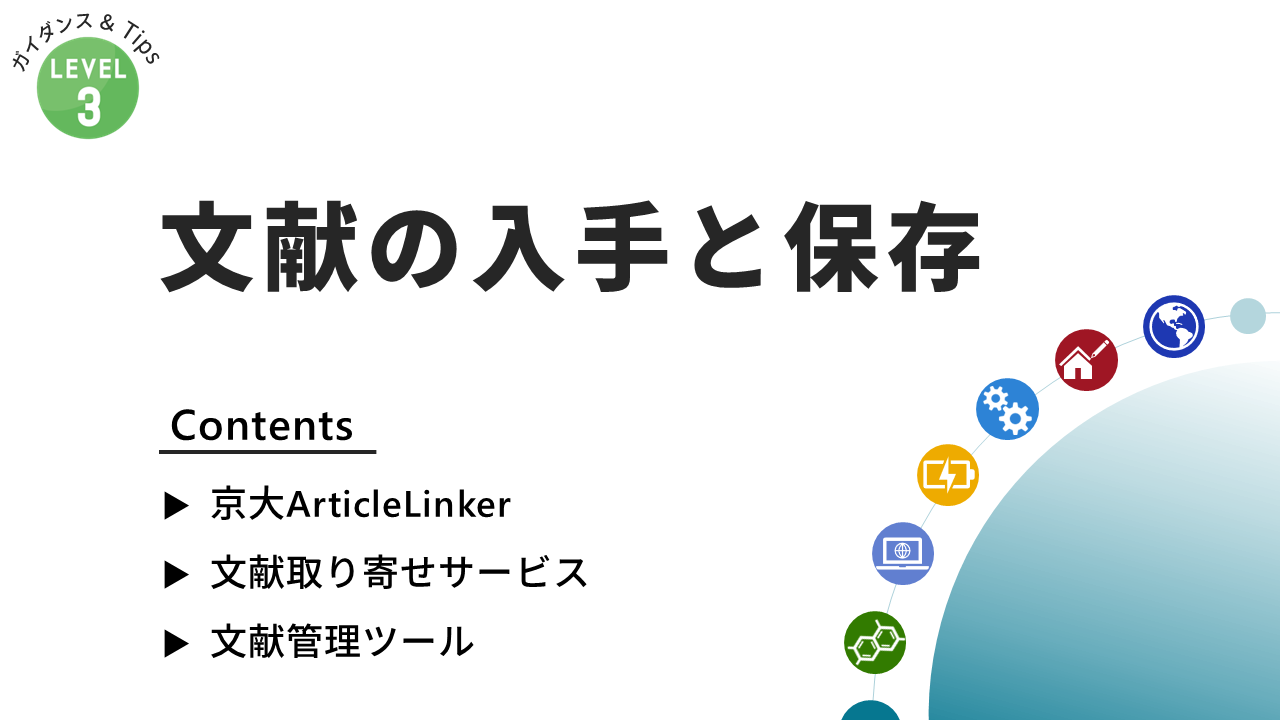 PDF　文献の入手と保存（工学）