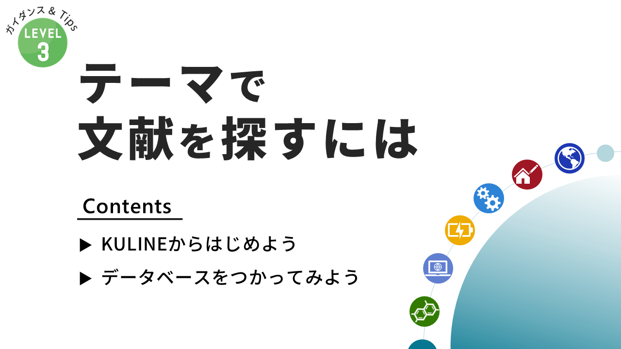 PDF　テーマで文献を探すには（工学）