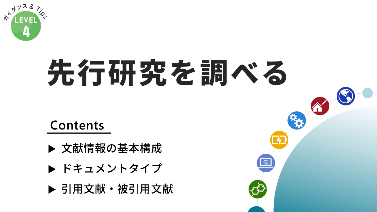 先行研究を調べる（工学）