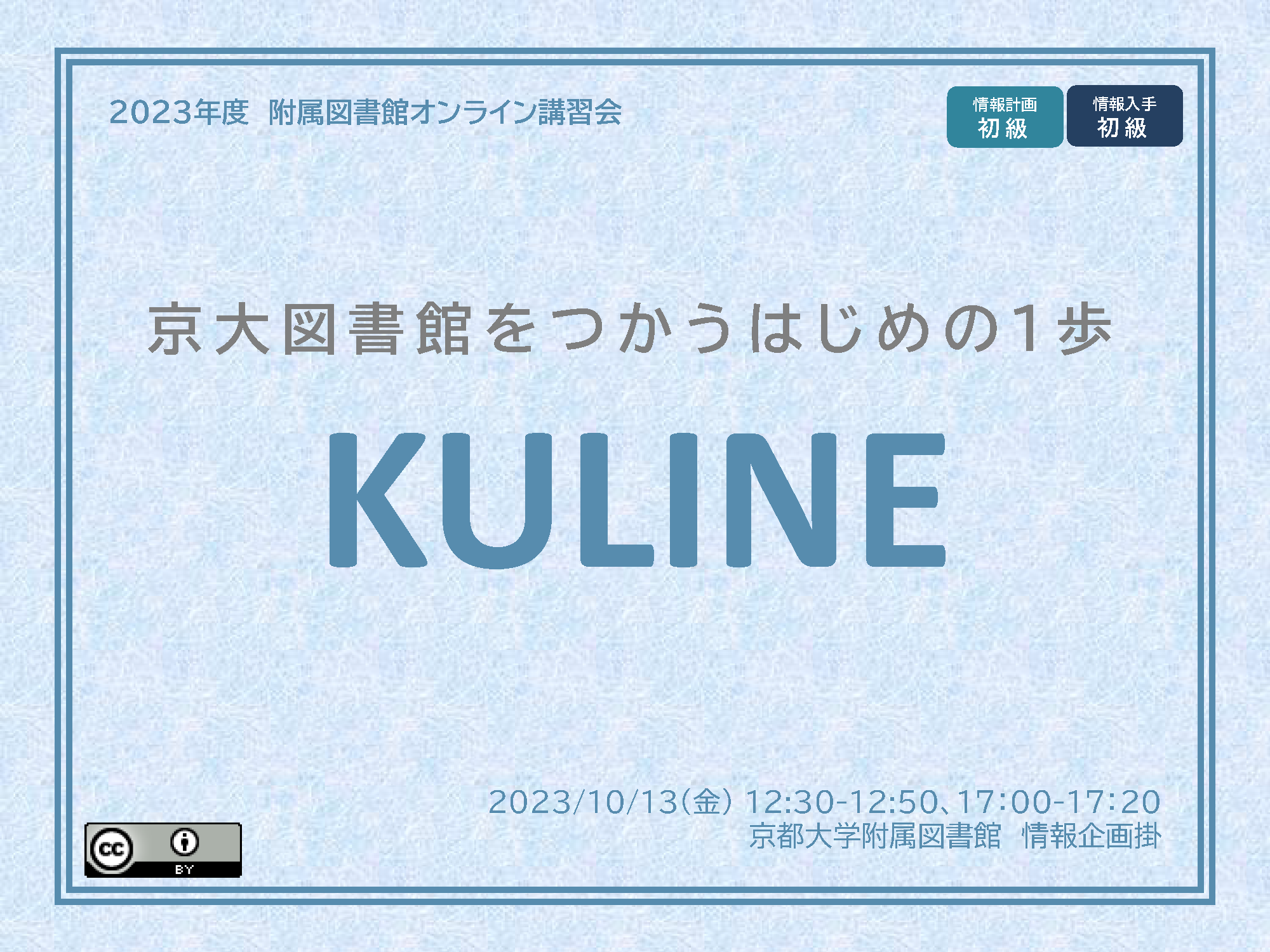 動画　京大図書館をつかうはじめの一歩KULINE（サイバーラーニング図書館機構の「録画・資料をみる」から視聴可能）