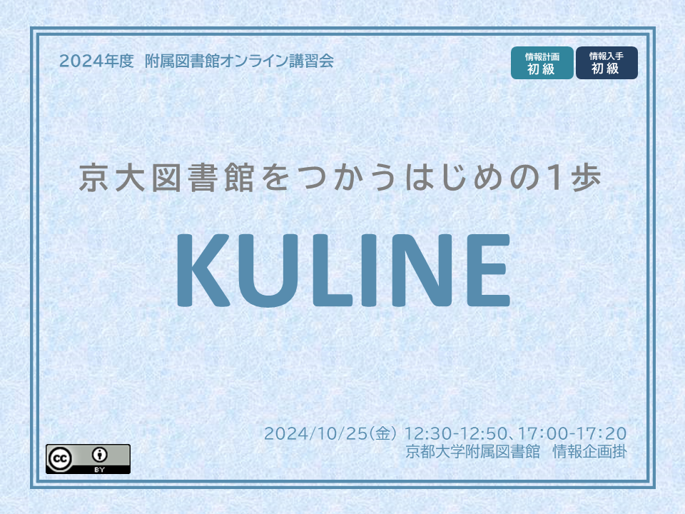 動画　京大図書館をつかうはじめの一歩KULINE（サイバーラーニング図書館機構の「録画・資料をみる」から視聴可能）