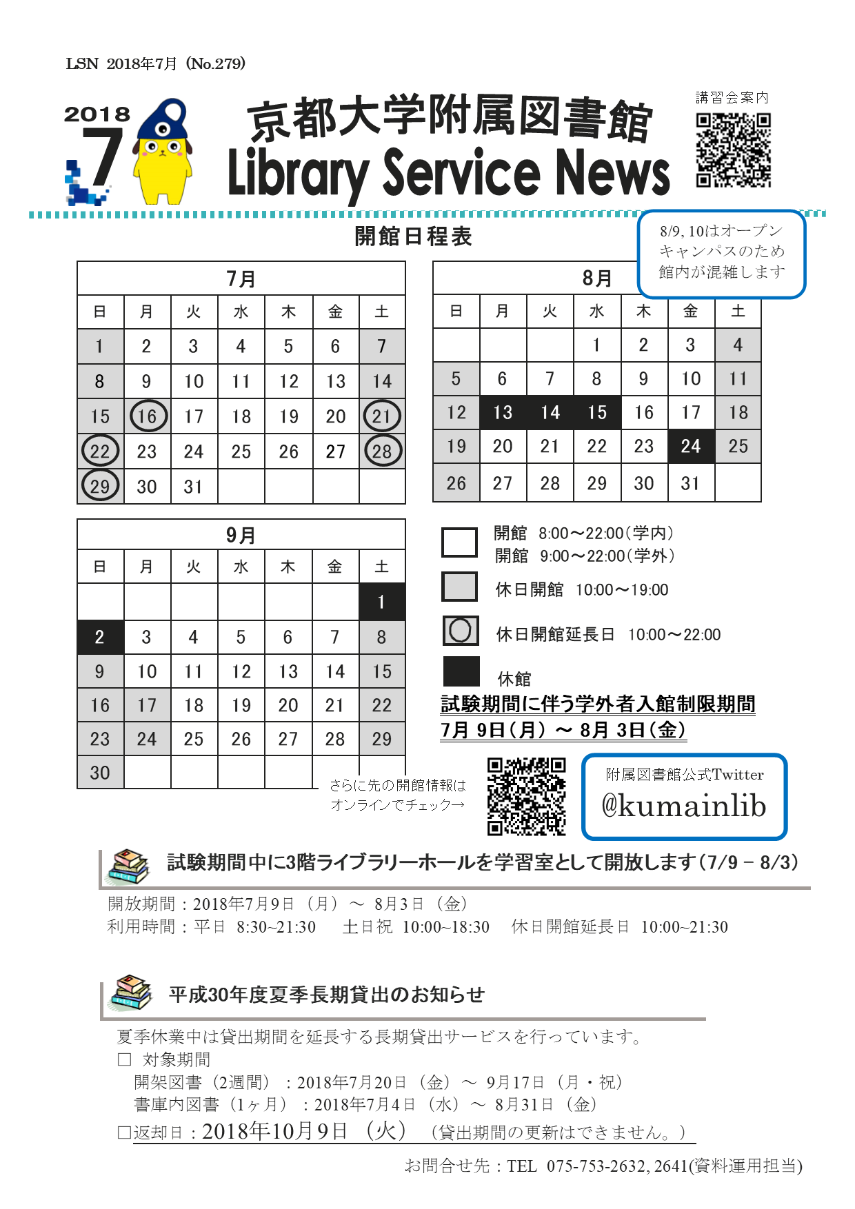京都大学図書館機構 附属図書館 開館カレンダー付lsn18年7月号を発行しました