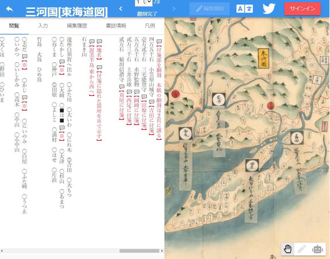 みんなで翻刻『三河国[東海道図]』