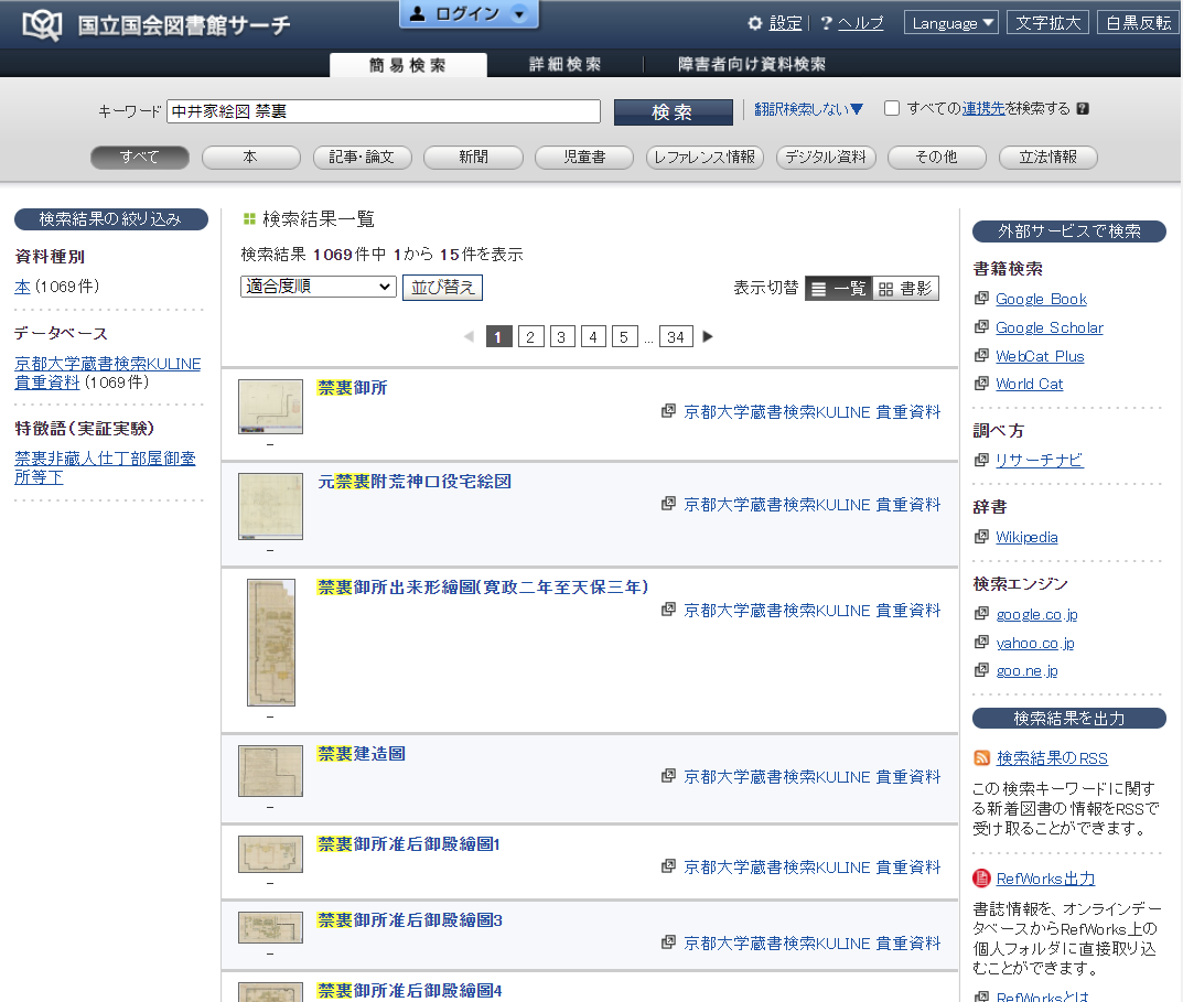 国立国会図書館サーチ 検索結果一覧画面