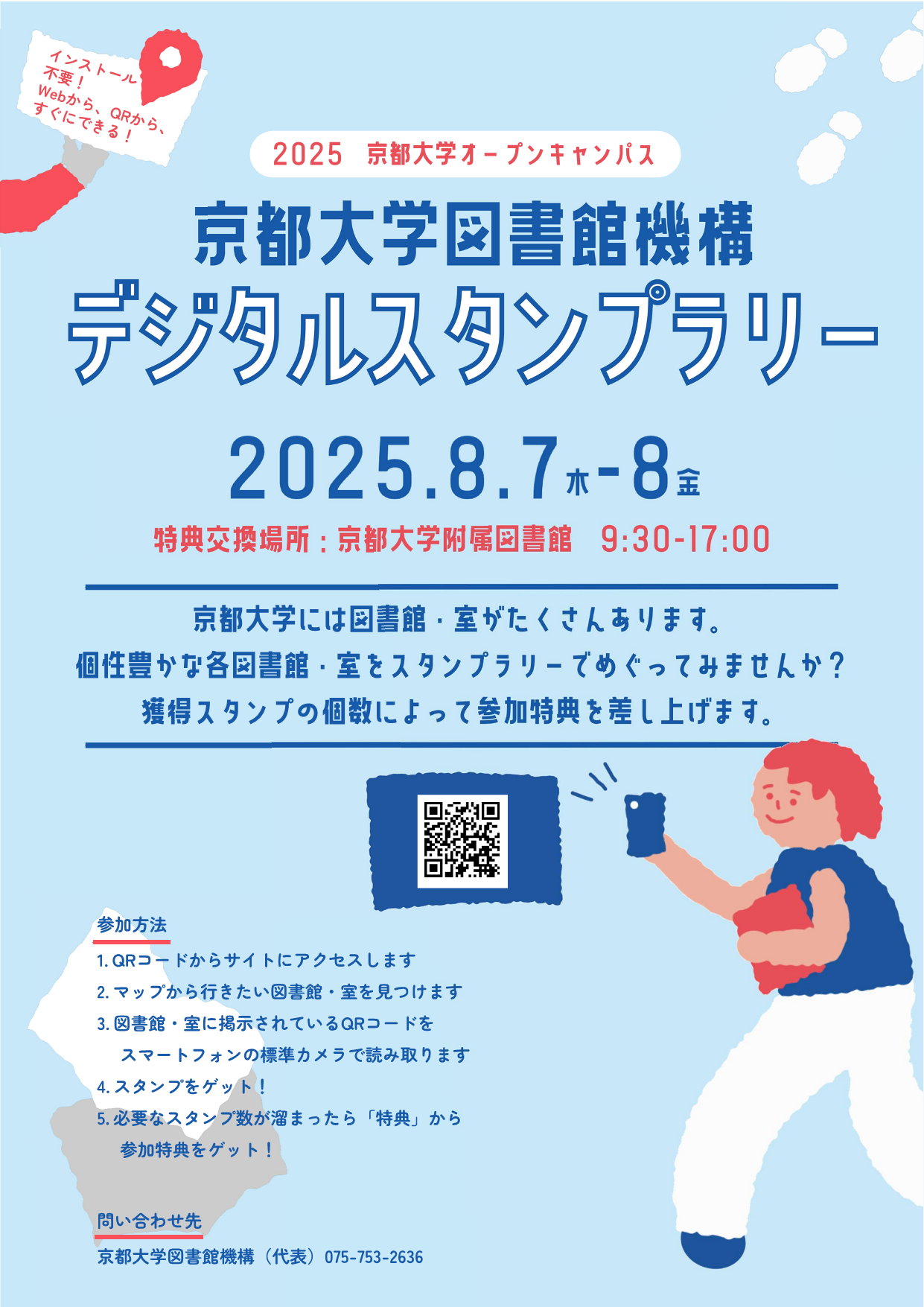 京都大学図書館機構デジタルスタンプラリー（オープンキャンパス2025）ポスター