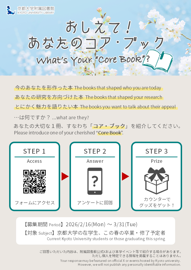 附属図書館アンケート「おしえて!あなたのコア・ブック」広報ポスター