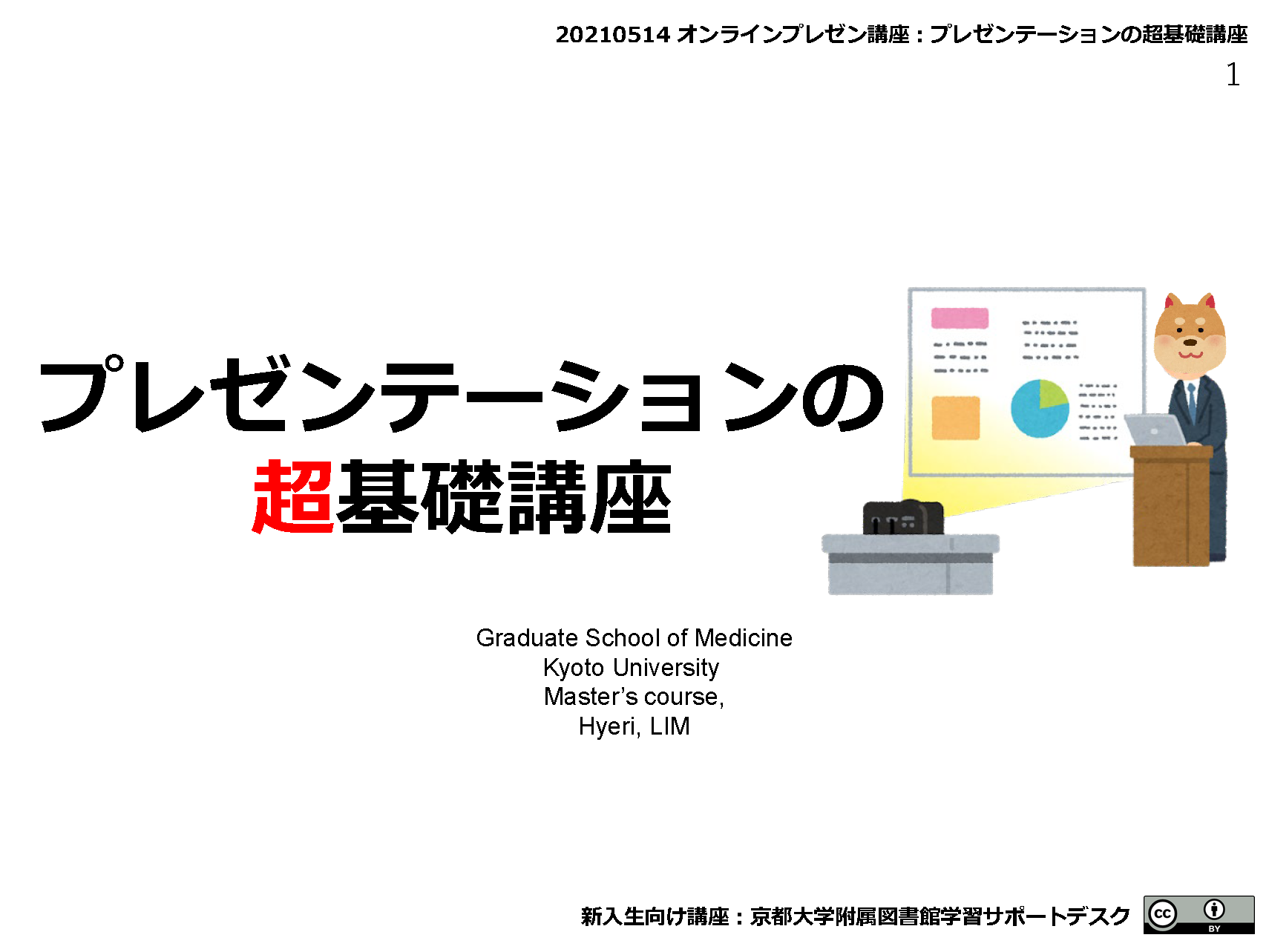 PDF　プレゼンテーションの超基礎講座　京都大学学術情報リポジトリKURENAIから閲覧可能
