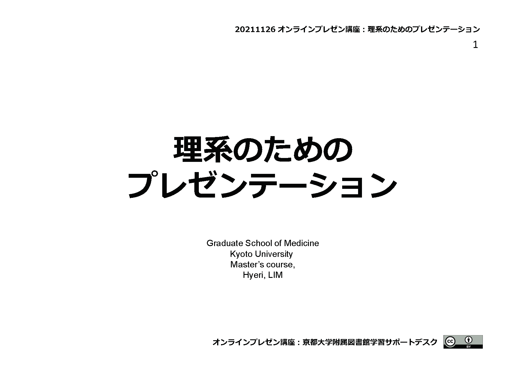 PDF　理系のためのプレゼンテーション　（京都大学学術情報リポジトリKURENAIから閲覧可能）