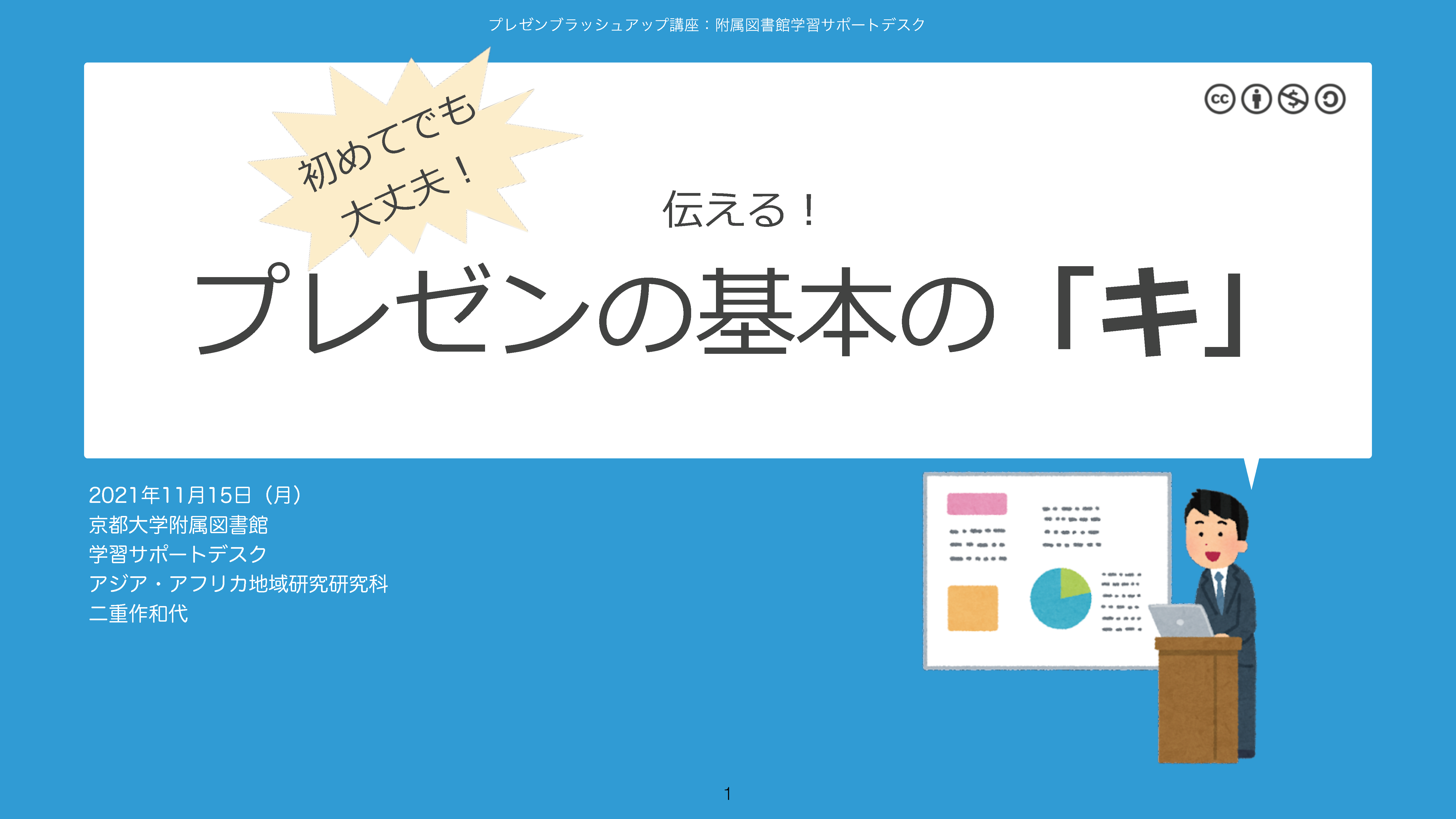 PDF　伝える！プレゼンの基本の「キ」　（京都大学学術情報リポジトリKURENAIから閲覧可能）