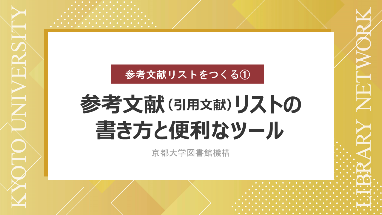 動画　参考文献（引用文献）リストの書き方と便利なツール　（サイバーラーニング図書館機構の「録画・資料をみる」から視聴可能）