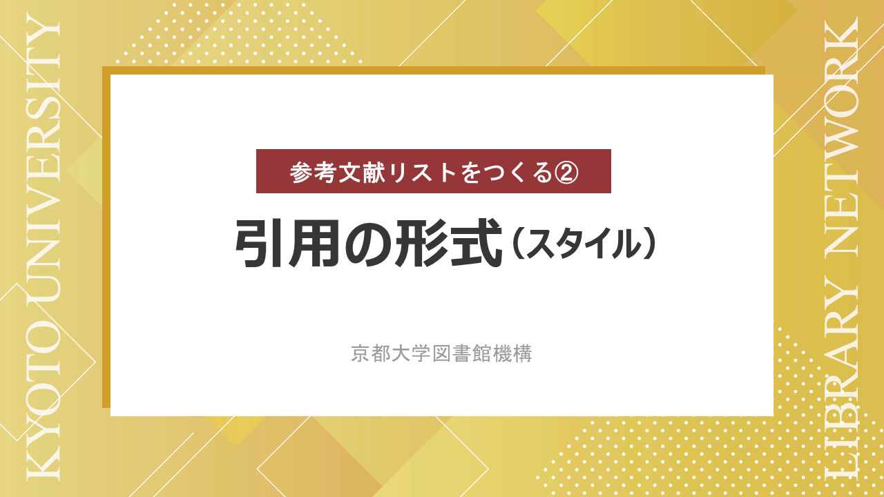 動画　引用の形式　（サイバーラーニング図書館機構の「録画・資料をみる」から視聴可能）