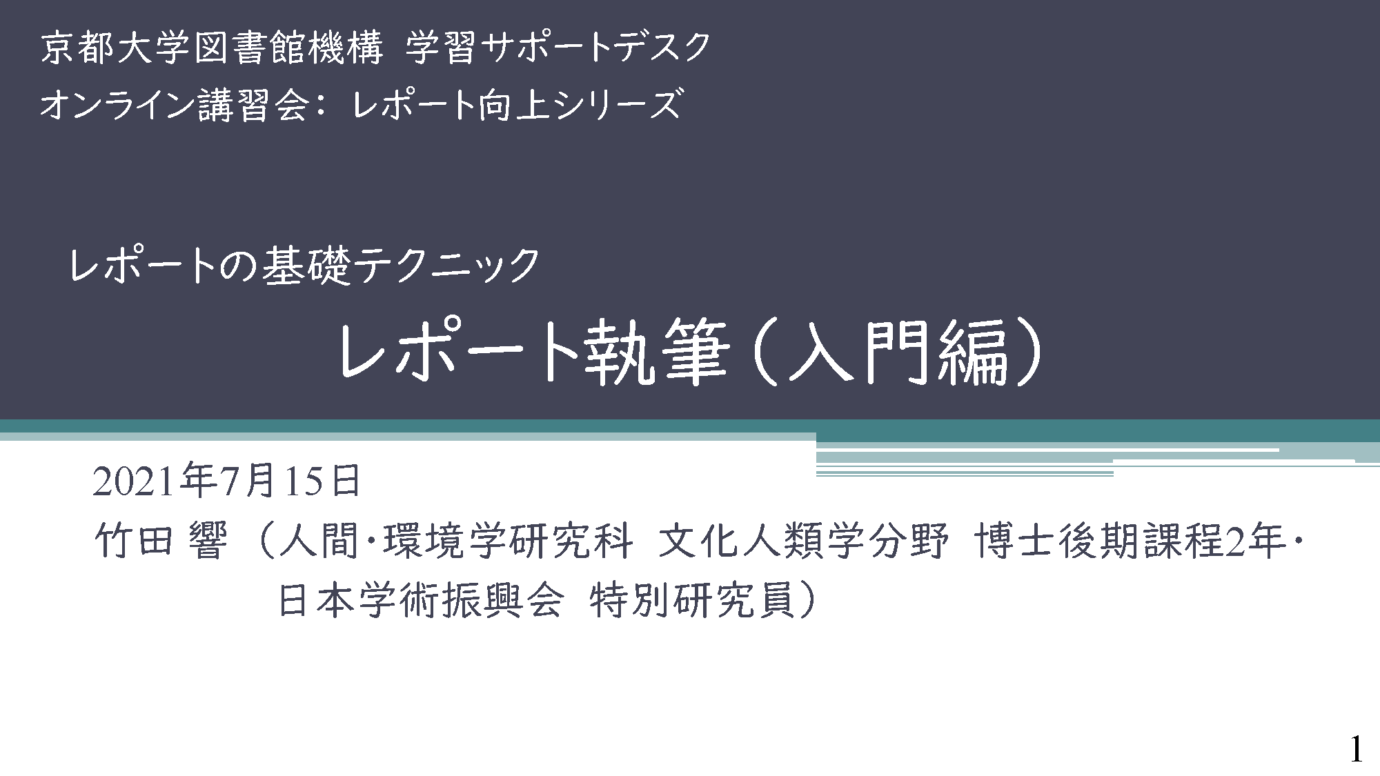 PDF　レポート執筆（入門編）　（サイバーラーニング図書館機構の「録画・資料をみる」から閲覧可能）