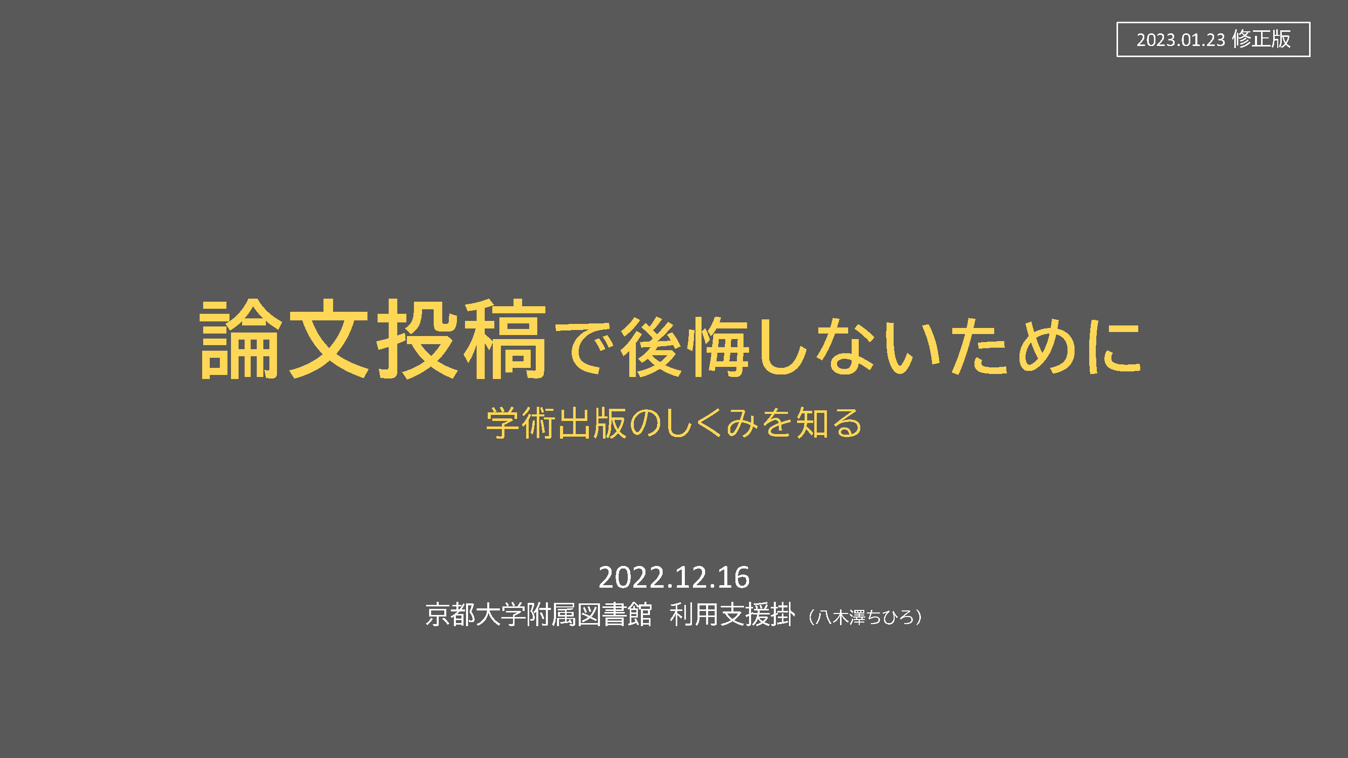 PDF　論文公開で後悔しないために　（京都大学学術情報リポジトリKURENAIから閲覧可能）