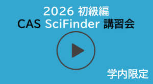 動画　CAS SciFinder講習会(初級編)