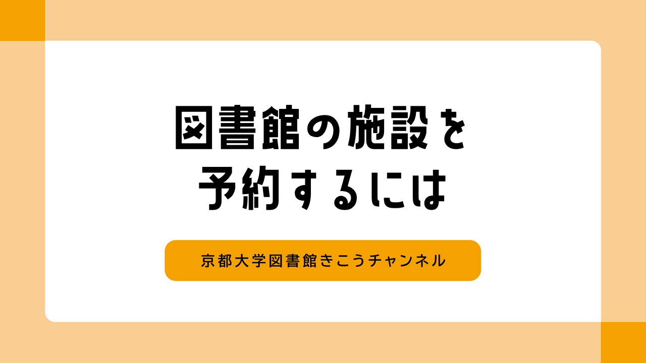 動画　図書館の施設を予約するには