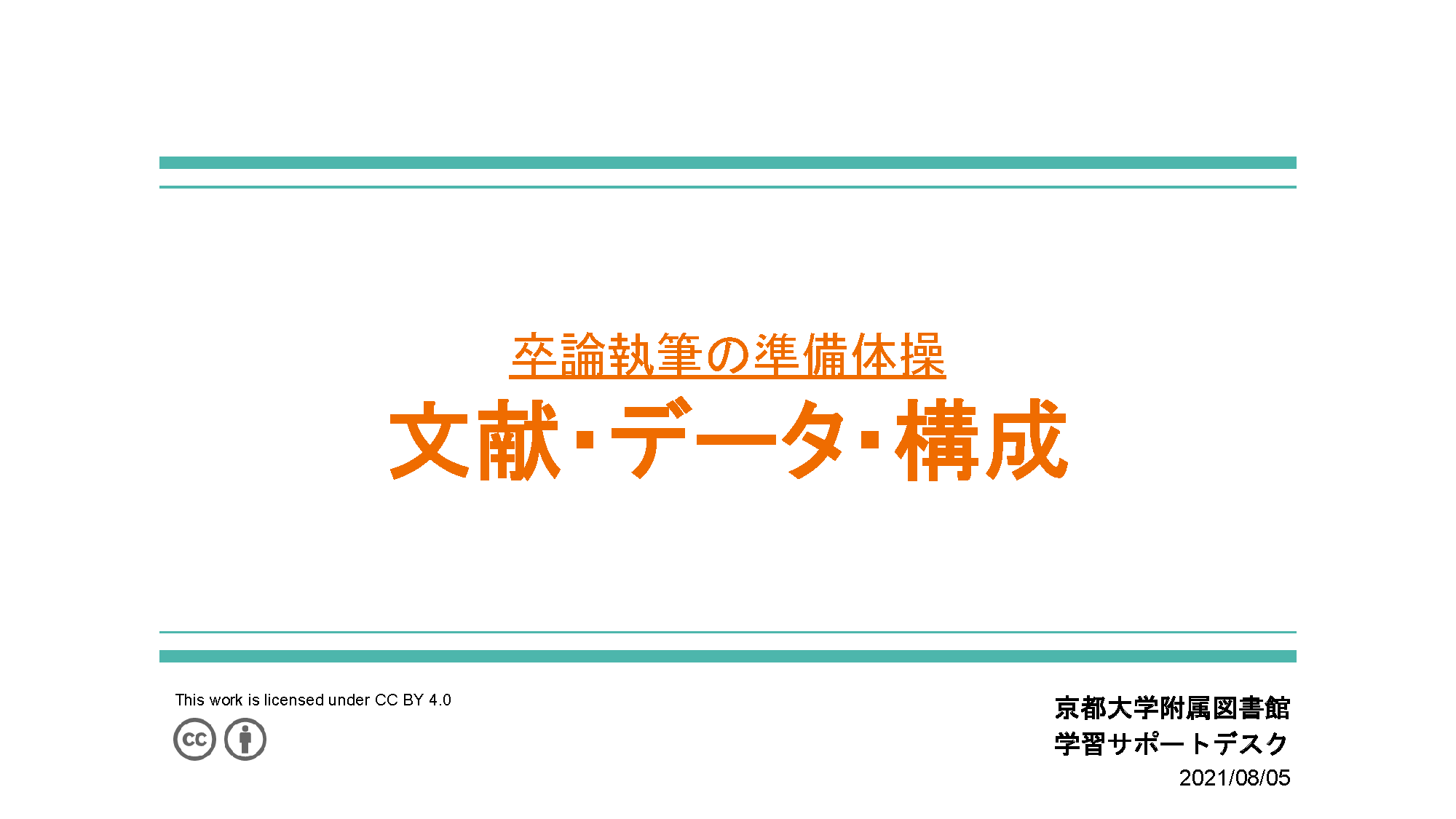 PDF　卒論執筆の準備体操　文献・データ・構成　（京都大学学術情報リポジトリKURENAIから閲覧可能）