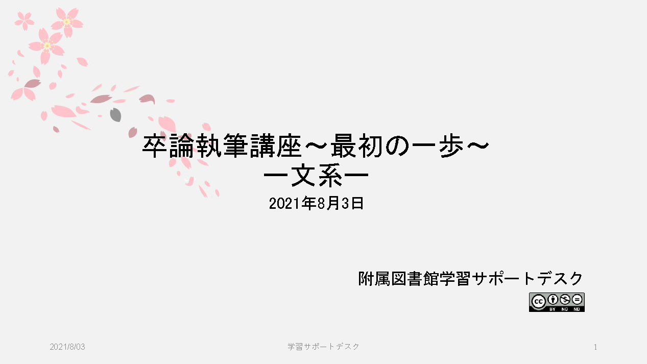 PDF　卒論執筆講座 最初の一歩 文系　（京都大学学術情報リポジトリKURENAIから閲覧可能）