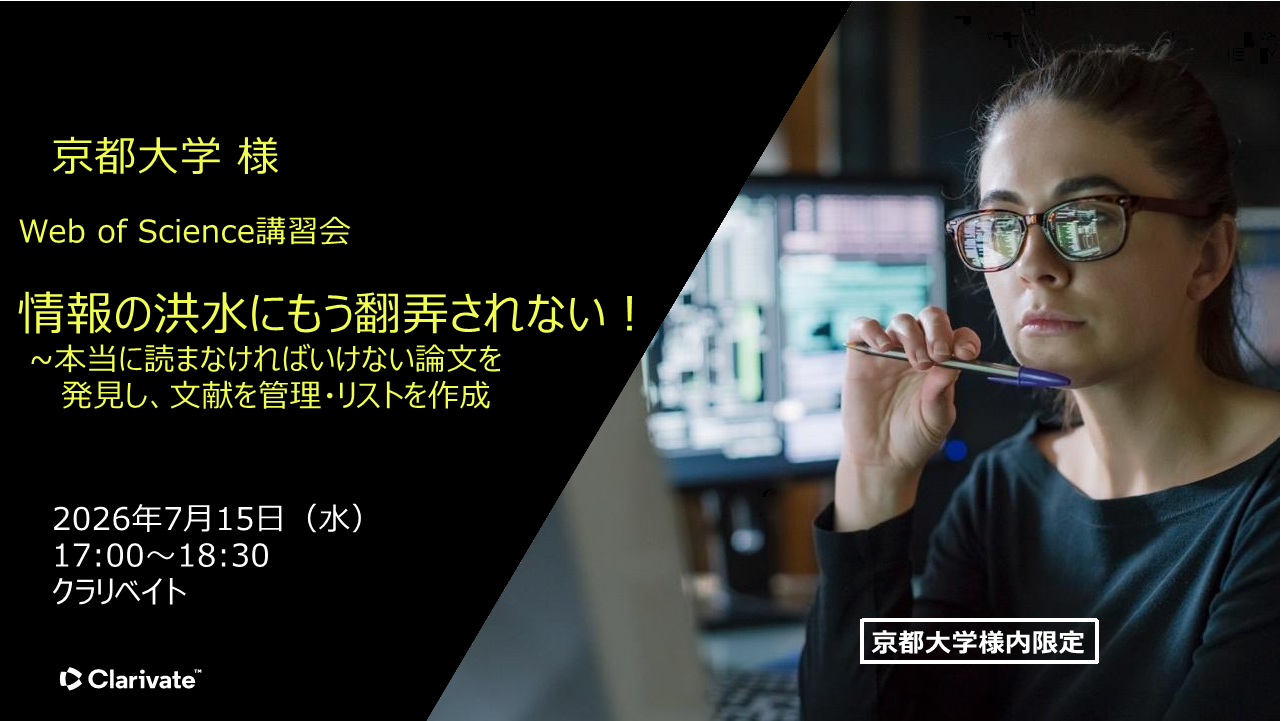 動画 Web of Science 講習会（限定公開）