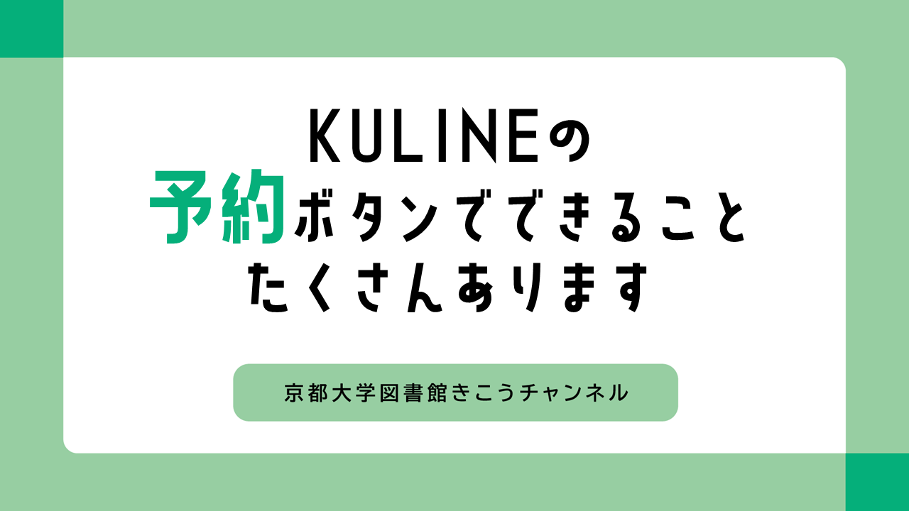 動画　KULINEの予約ボタンでできることたくさんあります