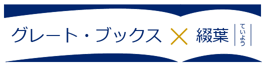 グレート・ブックス × 綴葉