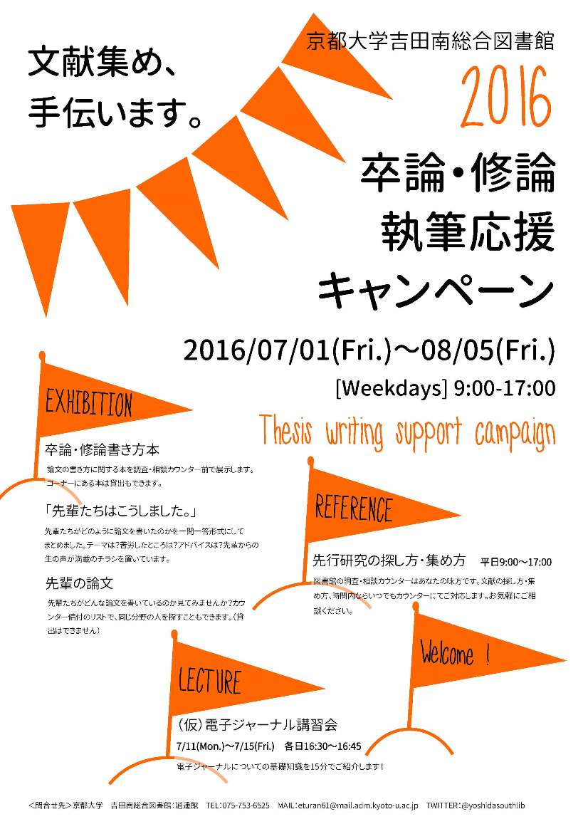 京都大学図書館機構 吉田南総合図書館 卒論 修論執筆応援キャンペーン16 文献集め 手伝います を開催します 7 1 8 5