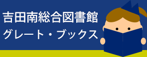 グレート・ブックスライブラリー